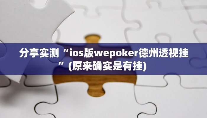 辅助神器“来趣广西麻将正式版可以开挂吗”(透视)其实确实有挂