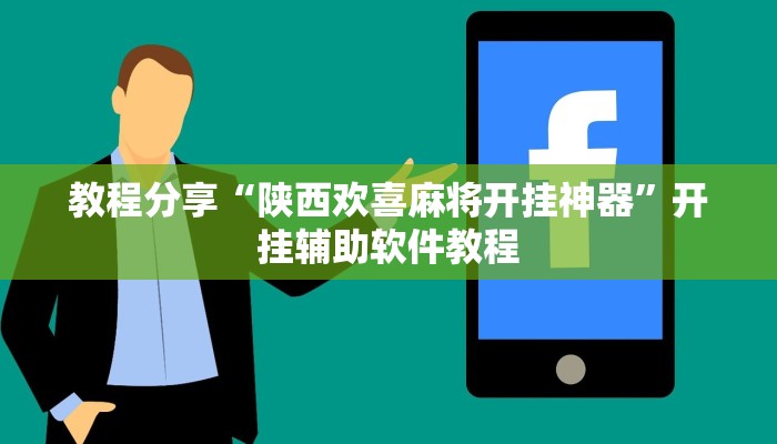 教程分享“吉祥填大坑透视软件”开挂辅助软件教程