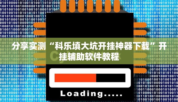 教程分享“星悦广西麻将免费开挂神器”(原来确实是有挂) 教程分享“星悦广西麻将免费开挂神器”(原来确实是有挂)