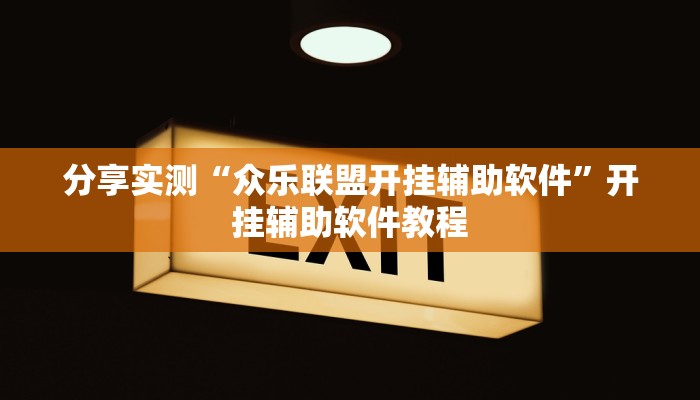 分享实测“众乐联盟开挂辅助软件”开挂辅助软件教程 分享实测“众乐联盟开挂辅助软件”开挂辅助软件教程