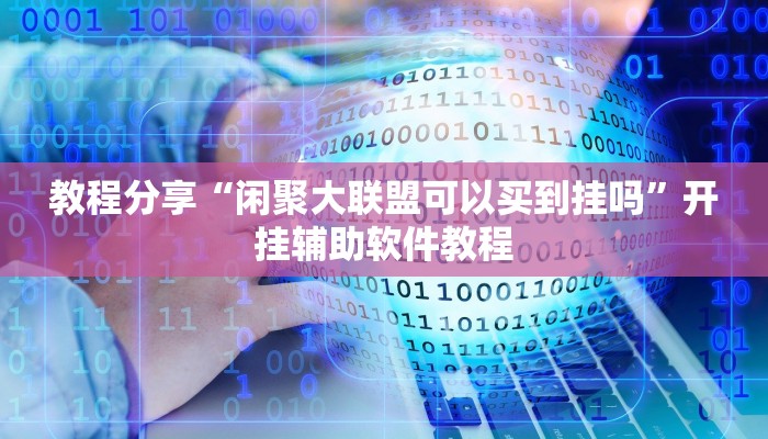 教程辅助“欢聚水鱼到底怎么开挂”开挂(透视)辅助教程