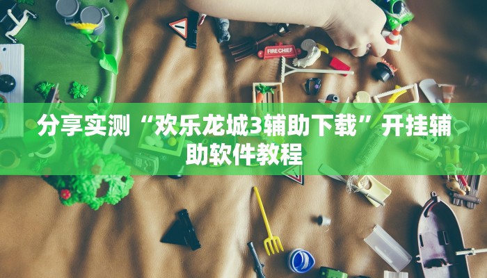 分享实测“AApoker到底有没有透视”(原来确实是有挂) 