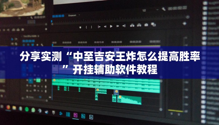 分享实测“中至吉安王炸怎么提高胜率”开挂辅助软件教程