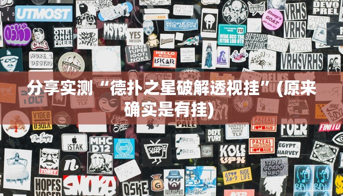 分享实测“德扑之星破解透视挂”(原来确实是有挂) 