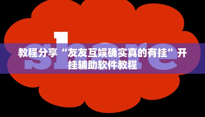 分享实测“(wepoker)辅助工具”(原来确实是有挂) 分享实测“(wepoker)辅助工具”(原来确实是有挂)