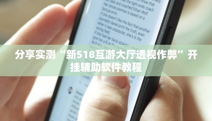 教程分享“微乐云南麻将开挂神器”(原来确实是有挂) 