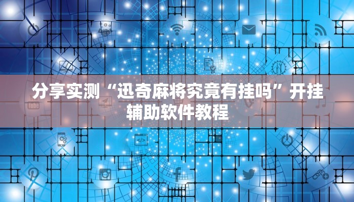 教程辅助“博锐十三水辅助”(透视)其实确实有挂