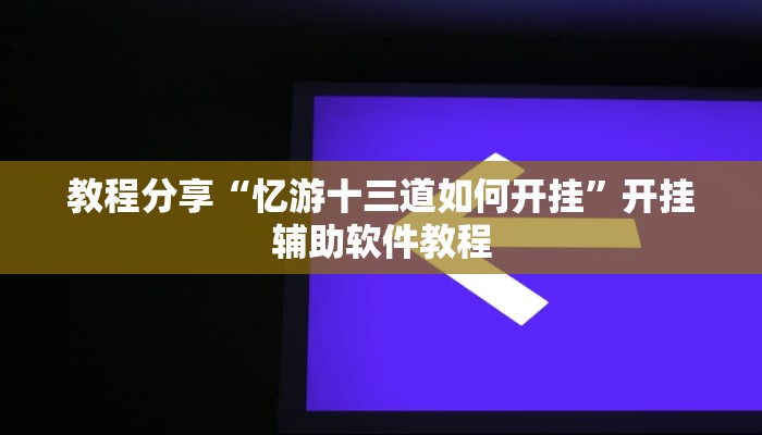 教程辅助“中至打炸开挂教程”(透视)其实确实有挂 教程辅助“中至打炸开挂教程”(透视)其实确实有挂