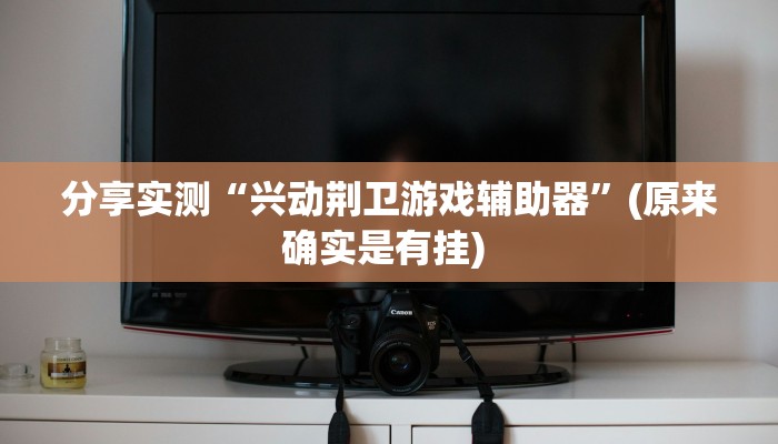 辅助神器“浙江闲乐十三水能不能调胜率”(透视)其实确实有挂 辅助神器“浙江闲乐十三水能不能调胜率”(透视)其实确实有挂