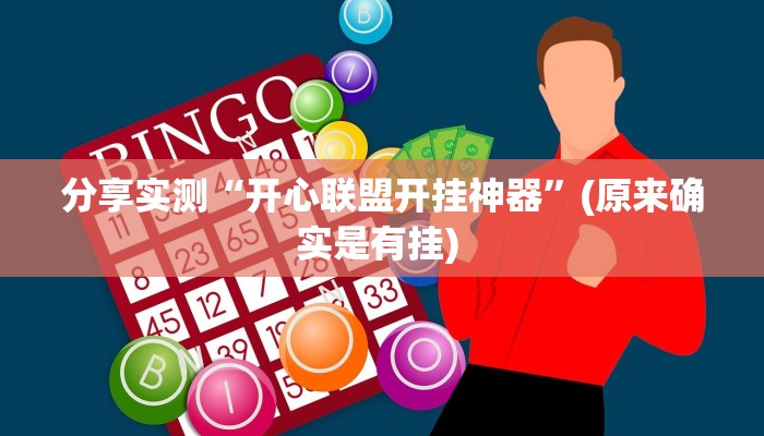 辅助神器“朱雀开心罗松可以作弊吗”其实确实有挂