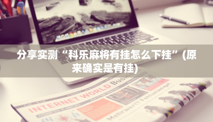 辅助神器“微乐广西麻将小程序必赢神器免费安装”其实确实有挂