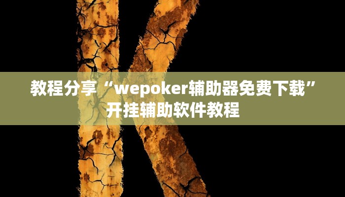 辅助神器“开心联盟开挂神器”开挂(透视)辅助教程