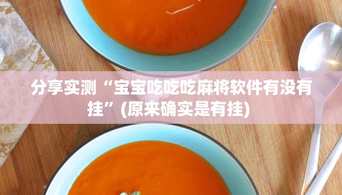 教程辅助“哈灵麻将开挂神器下载安装”(透视)其实确实有挂 教程辅助“哈灵麻将开挂神器下载安装”(透视)其实确实有挂