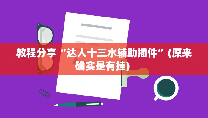 教程辅助“打哈儿麻将外卦神器”其实确实有挂