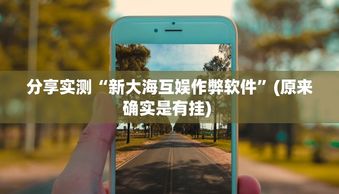 分享实测“皮皮广东麻将有挂吗”(原来确实是有挂) 分享实测“皮皮广东麻将有挂吗”(原来确实是有挂)