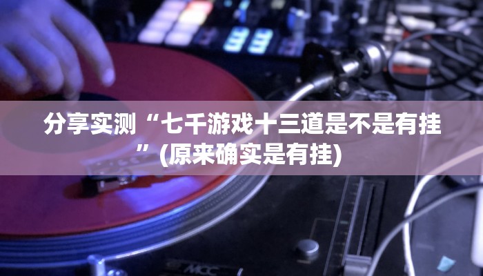 分享实测“点点四川长牌有没有挂吗”(原来确实是有挂) 分享实测“点点四川长牌有没有挂吗”(原来确实是有挂)