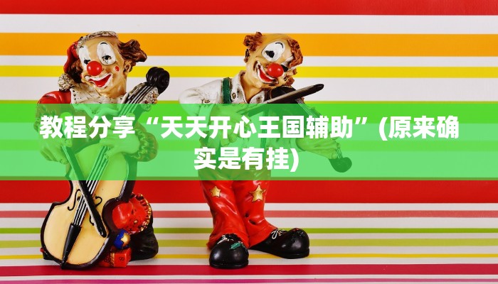 分享实测“中至麻将开挂神器下载安装”(原来确实是有挂) 