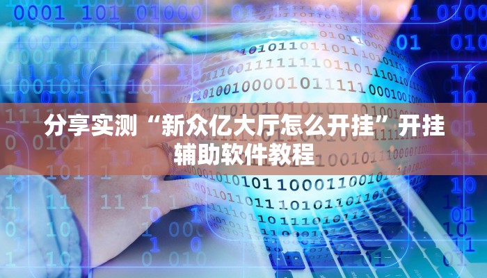 教程分享“双辽麻将可以开挂辅助吗”(原来确实是有挂) 