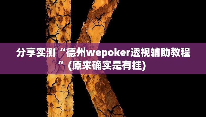 分享实测“德州wepoker透视辅助教程”(原来确实是有挂) 