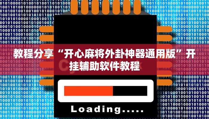 教程分享“开心麻将外卦神器通用版”开挂辅助软件教程