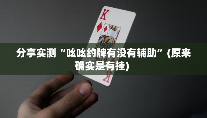 分享实测“吆吆约牌有没有辅助”(原来确实是有挂) 分享实测“吆吆约牌有没有辅助”(原来确实是有挂)