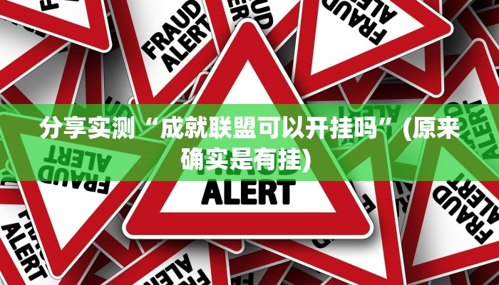 分享实测“成就联盟可以开挂吗”(原来确实是有挂) 