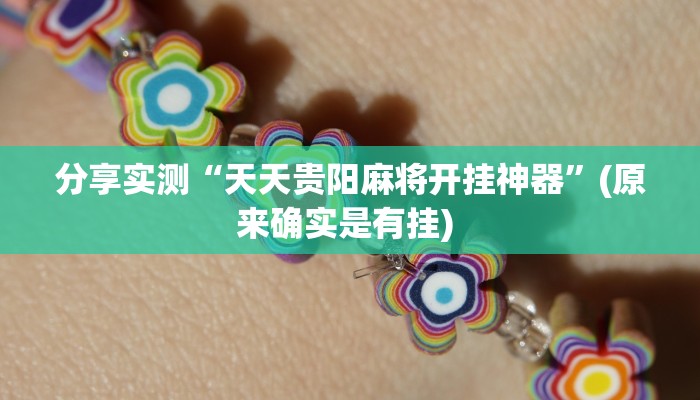 分享实测“天天贵阳麻将开挂神器”(原来确实是有挂) 