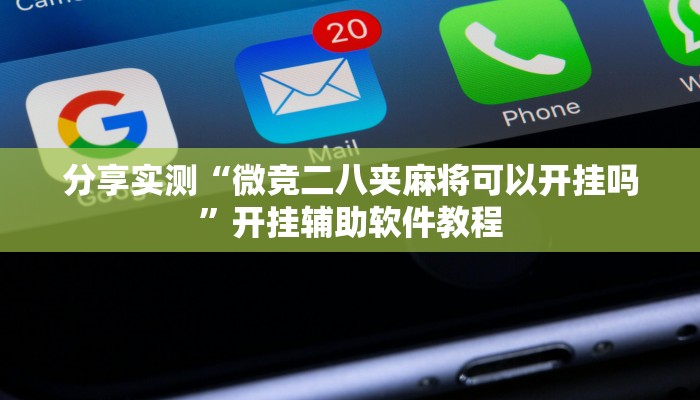 分享实测“微竞二八夹麻将可以开挂吗”开挂辅助软件教程 分享实测“微竞二八夹麻将可以开挂吗”开挂辅助软件教程