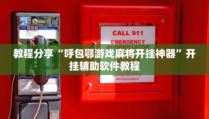 教程分享“呼包鄂游戏麻将开挂神器”开挂辅助软件教程