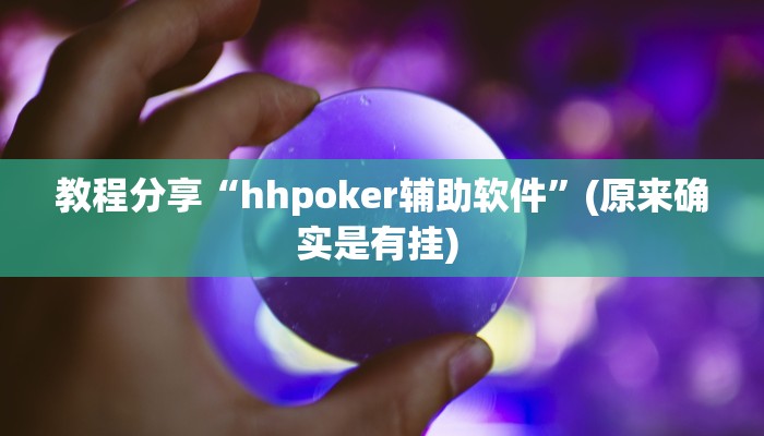 教程分享“hhpoker辅助软件”(原来确实是有挂) 教程分享“hhpoker辅助软件”(原来确实是有挂)