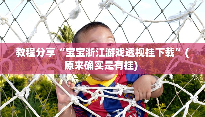 教程分享“宝宝浙江游戏透视挂下载”(原来确实是有挂) 