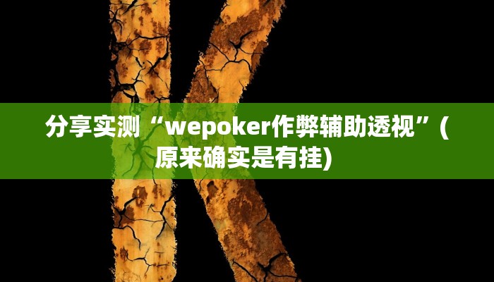 分享实测“wepoker作弊辅助透视”(原来确实是有挂) 