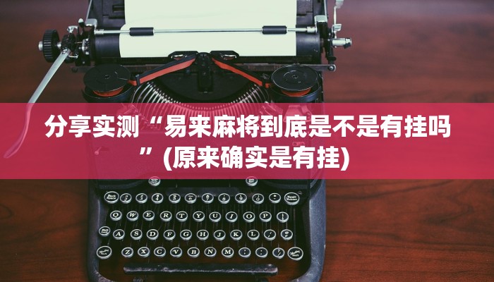 分享实测“易来麻将到底是不是有挂吗”(原来确实是有挂) 分享实测“易来麻将到底是不是有挂吗”(原来确实是有挂)