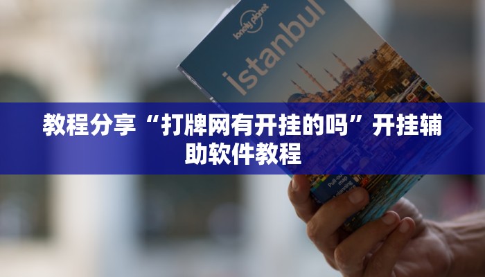 教程辅助“边锋干瞪眼作弊辅助器”其实确实有挂 教程辅助“边锋干瞪眼作弊辅助器”其实确实有挂