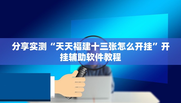分享实测“天天福建十三张怎么开挂”开挂辅助软件教程
