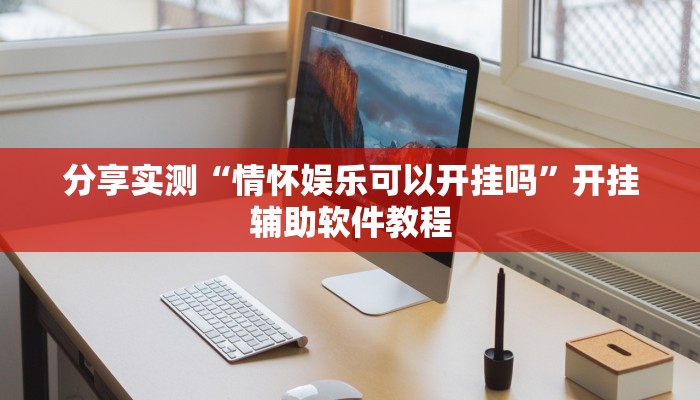 分享实测“情怀娱乐可以开挂吗”开挂辅助软件教程