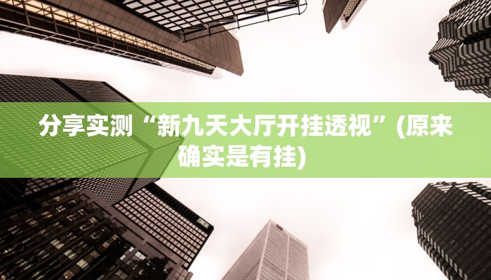 教程辅助“微乐捉老麻子开挂神器下载安装”开挂(透视)辅助教程 教程辅助“微乐捉老麻子开挂神器下载安装”开挂(透视)辅助教程
