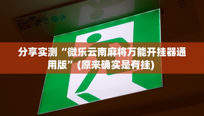 辅助神器“牌缘南通长牌挂哪里能买”(透视)其实确实有挂 辅助神器“牌缘南通长牌挂哪里能买”(透视)其实确实有挂