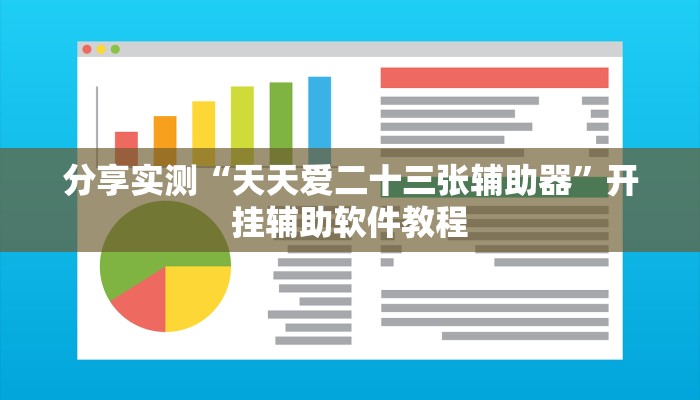 分享实测“天天爱二十三张辅助器”开挂辅助软件教程 分享实测“天天爱二十三张辅助器”开挂辅助软件教程