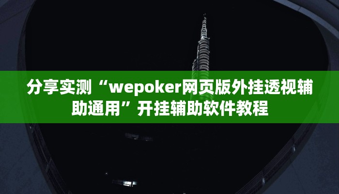 教程分享“如何判断钱塘十三水开挂”(原来确实是有挂) 