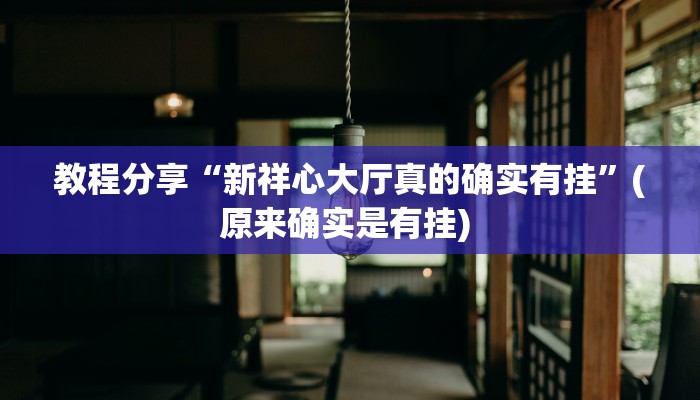 分享实测“鸿运十三张确实真的有挂”开挂辅助软件教程