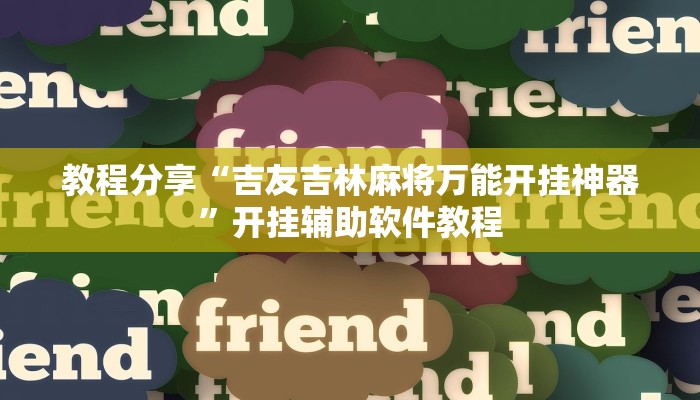 教程辅助“天天赢棋牌有挂么”(透视)其实确实有挂