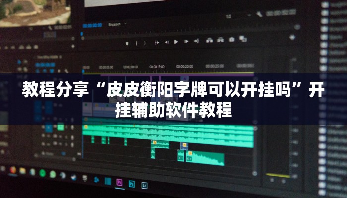 教程辅助“边锋干瞪眼为啥有人牌一直好”(透视)其实确实有挂