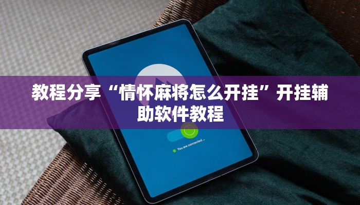 教程辅助“老铁联盟可以开挂吗”开挂(透视)辅助教程