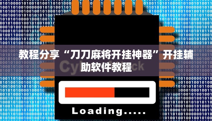 教程分享“微乐踢坑透视挂下载”(原来确实是有挂) 教程分享“微乐踢坑透视挂下载”(原来确实是有挂)