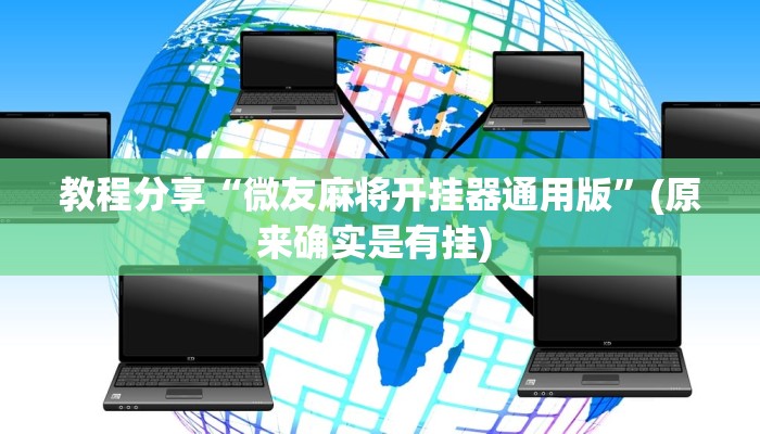 辅助神器“博雅地方棋牌可以作弊吗”其实确实有挂 辅助神器“博雅地方棋牌可以作弊吗”其实确实有挂