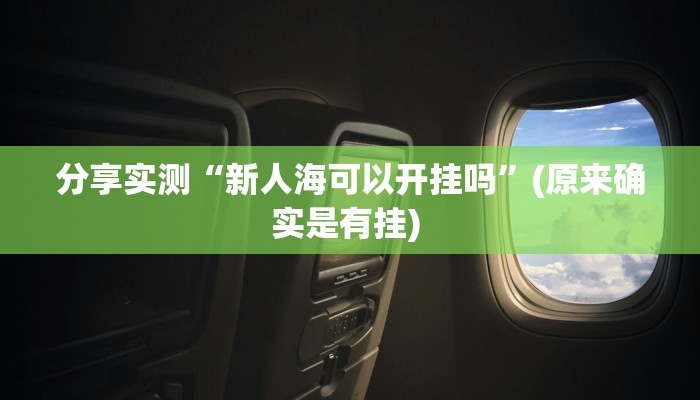 教程分享“中至上饶打炸辅助下载”(原来确实是有挂) 教程分享“中至上饶打炸辅助下载”(原来确实是有挂)