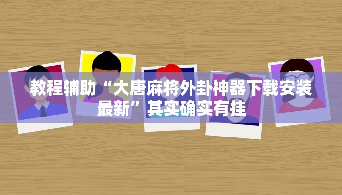 教程分享“微乐山东麻将开挂版本软件”(原来确实是有挂) 