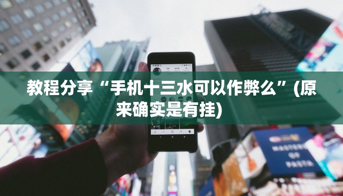 分享实测“营口麻将开挂器”(原来确实是有挂) 分享实测“营口麻将开挂器”(原来确实是有挂)