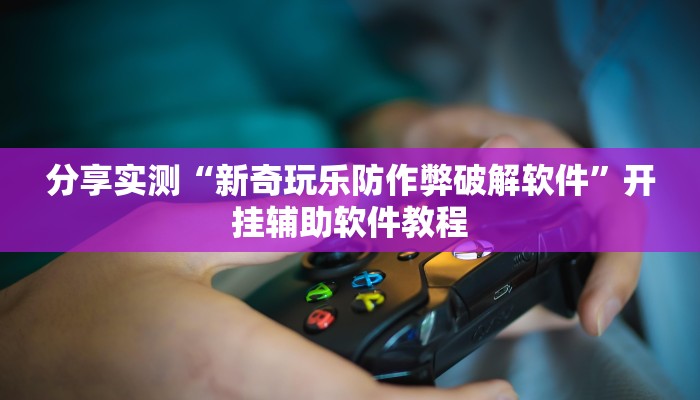 教程分享“众娱17麻将确实真的有挂”开挂辅助软件教程 教程分享“众娱17麻将确实真的有挂”开挂辅助软件教程